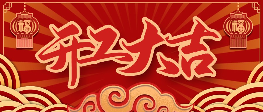 虎虎生威,启航新征程 | AG尊时凯龙人生就电缆开工大吉!