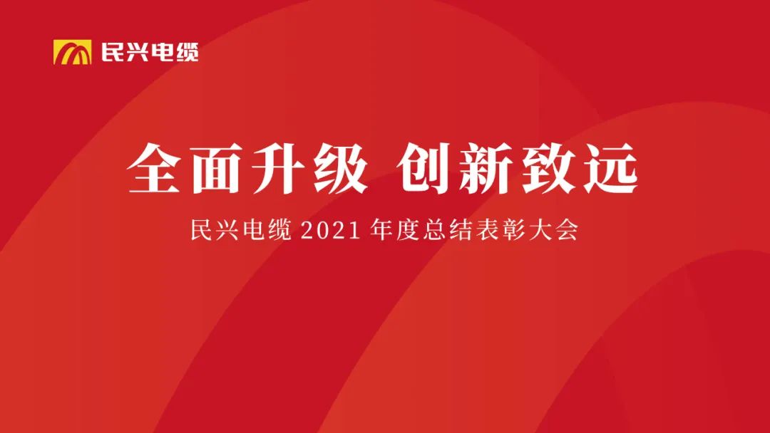 全面升级·创新致远 | AG尊时凯龙人生就电缆2021年度总结表彰大会圆满举行