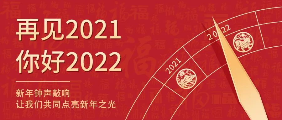 世界新岁,初心相随 | 2022新年快乐!