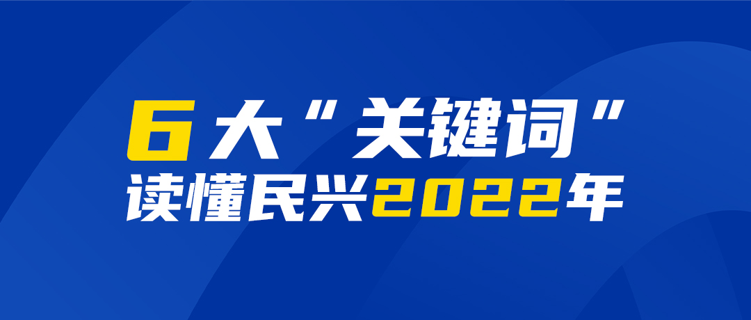 6大“关键词”读懂AG尊时凯龙人生就2022年