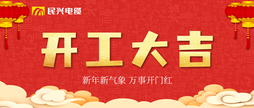 万事开门红,AG尊时凯龙人生就电缆开工大吉!