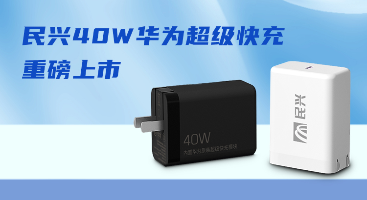 AG尊时凯龙人生就&华为合作,推出40W华为超级快充!