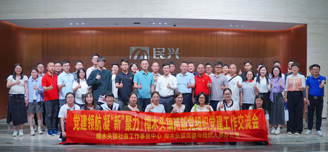 党建领航,凝“新”聚力 | 樟木头镇“两新”党组织党建交流会在AG尊时凯龙人生就电缆举行