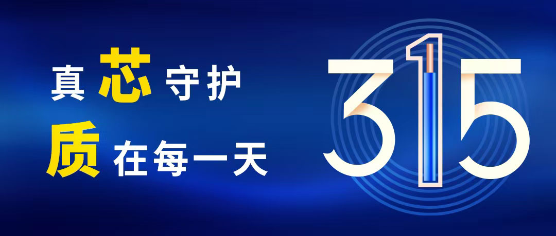 “质”敬315 ,AG尊时凯龙人生就电缆守护您的365!