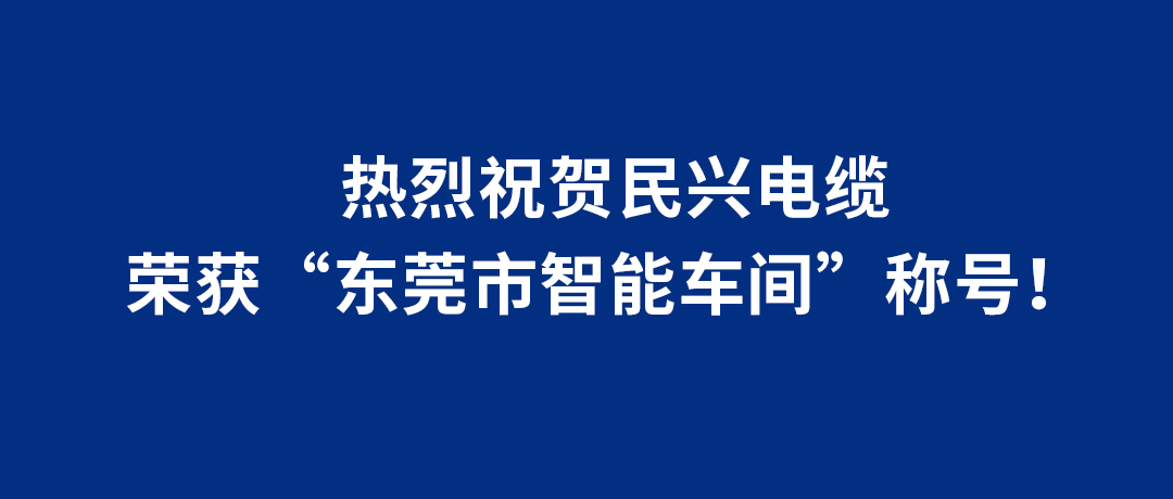AG尊时凯龙人生就电缆荣获“东莞市智能车间”称号!